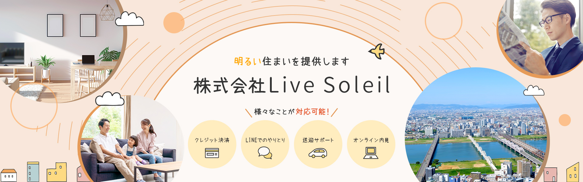 明るい住まいを提供します！株式会社Live Soleil