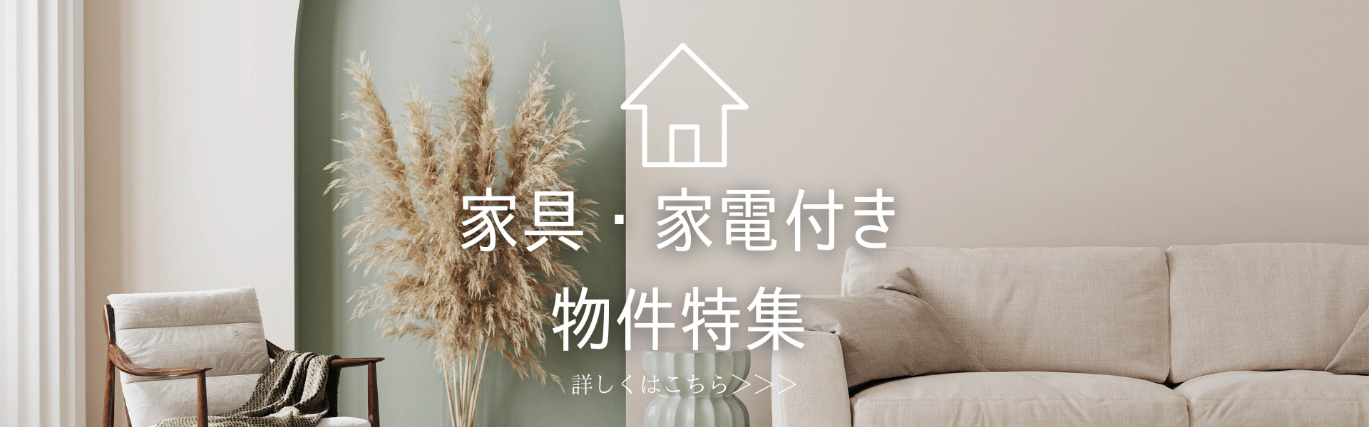 家具家電付き物件特集