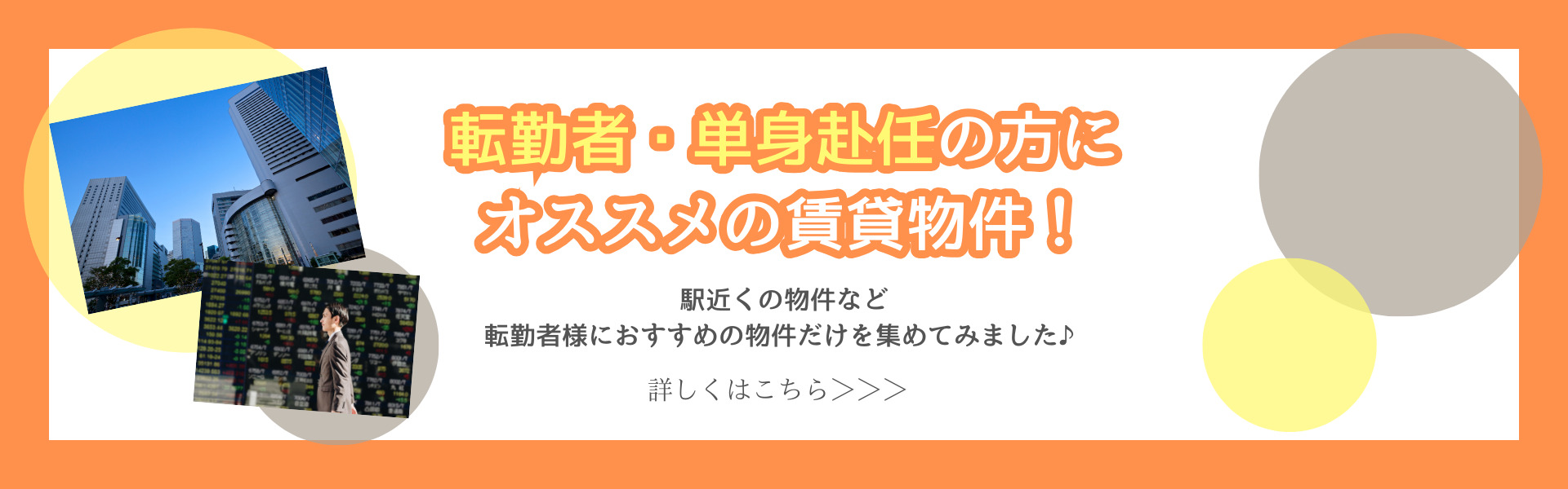 転勤者オススメ賃貸物件