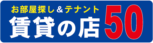 王寺周辺の賃貸物件を探すなら賃貸の店50