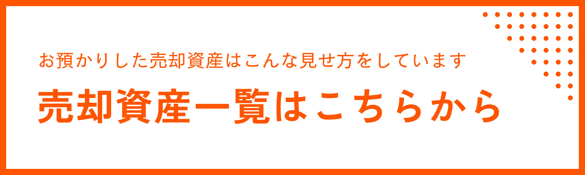 売却資産一覧はこちらから