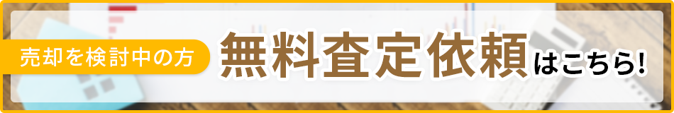 無料査定依頼はこちらから!