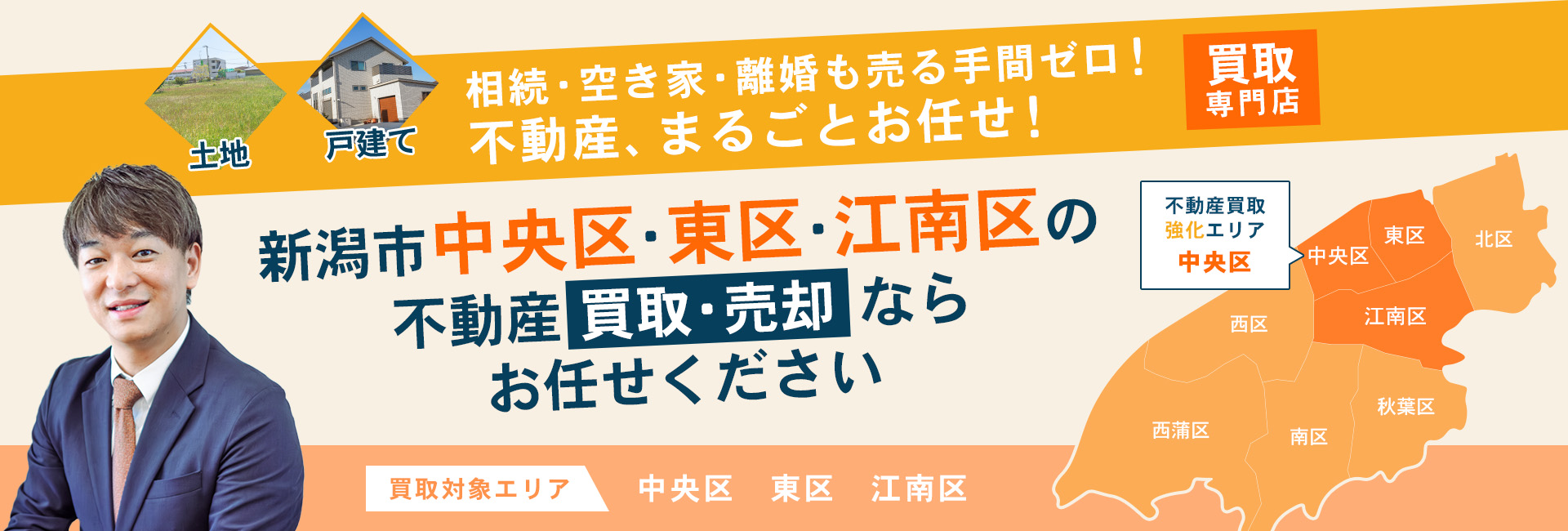 相続・空き家・離婚も売る手間ゼロ！不動産、まるごとお任せ！新潟市中央区・東区・江南区の不動産買取・売却ならお任せください！