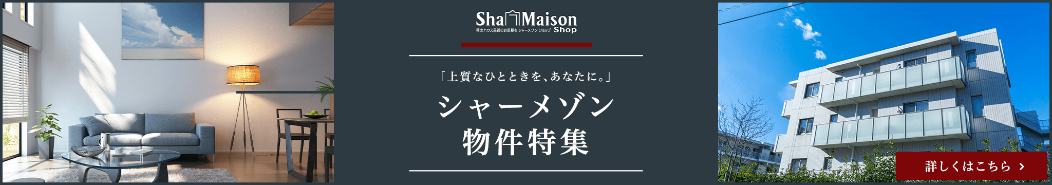 シャーメゾン物件特集