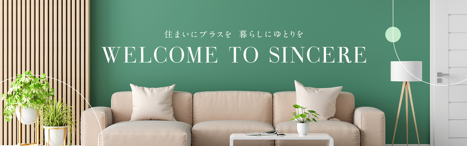 WELCOME TO SINCERE 住まいにプラスを 暮らしにゆとりを