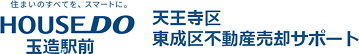 天王寺区で不動産売却をお考えなら天王寺区・東成区不動産売却サポートハウスドゥ玉造駅前店