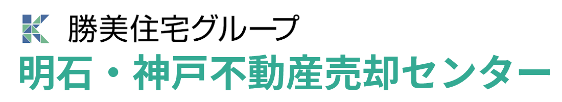 明石市エリアの不動産売却は明石・神戸不動産売却センター