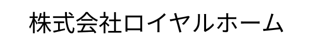 五反田で賃貸物件情報を探すなら株式会社ロイヤルホーム