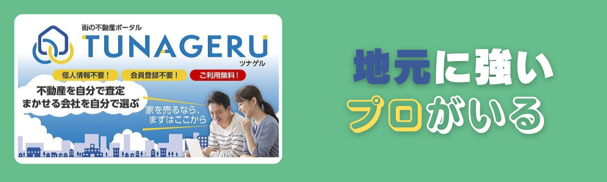 地元に詳しいプロがいる　TUNAGERU