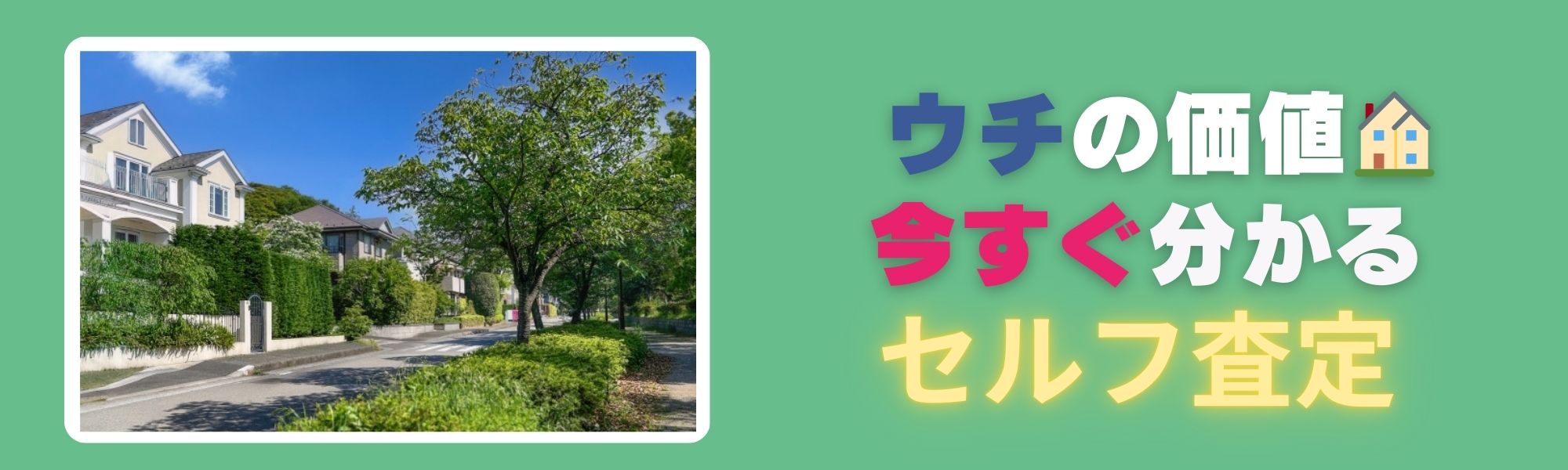 今すぐわかる　セルフ査定　査定額　不動産
