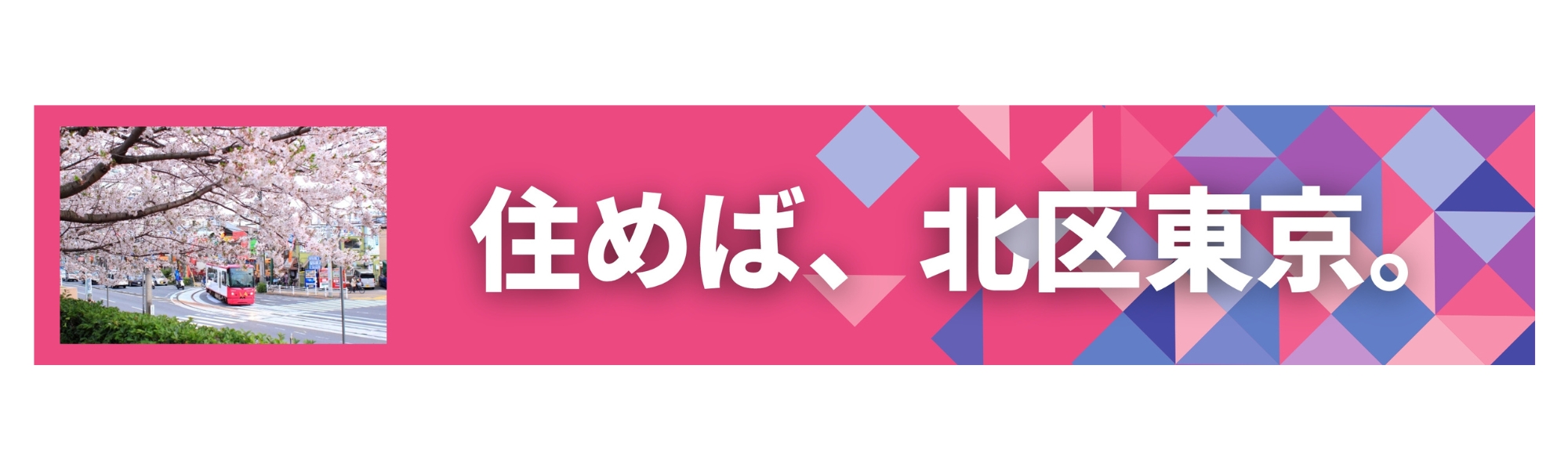 東京都北区　住む　街案内