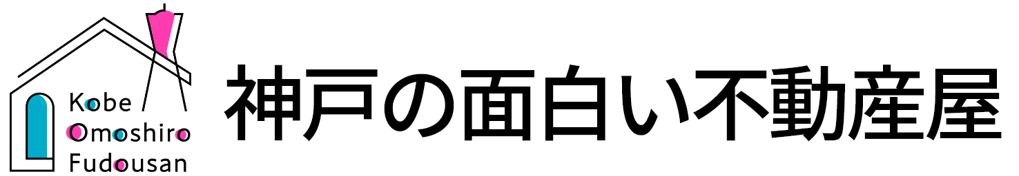 神戸市の不動産情報を探すなら神戸の面白い不動産屋