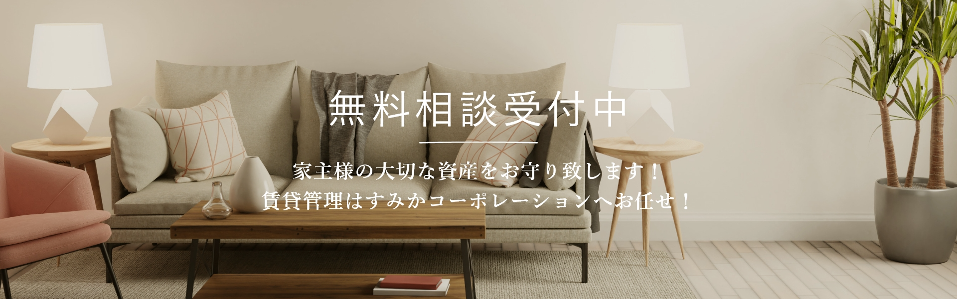 無料相談受付中。家主様の大切な資産をお守り致します！賃貸管理はすみかコーポレーションへお任せ！