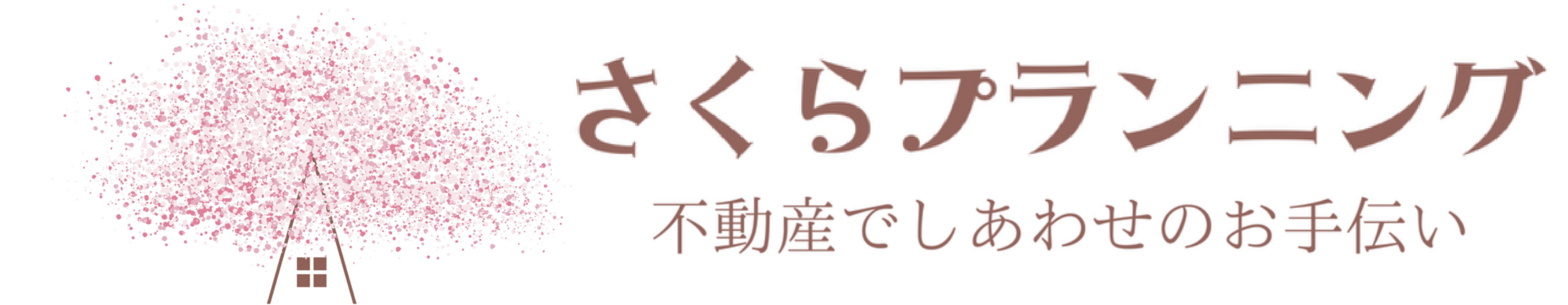 三次市で賃貸物件ならさくらプランニング
