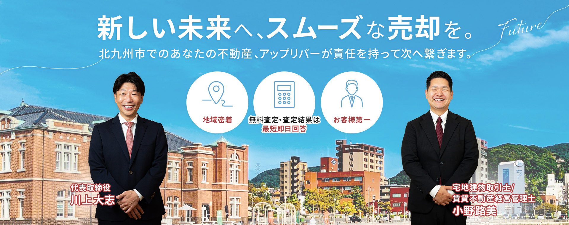 新しい未来へ、スムーズな売却を。北九州市でのあなたの不動産、アップリバーが責任をもって次へ繫ぎます。