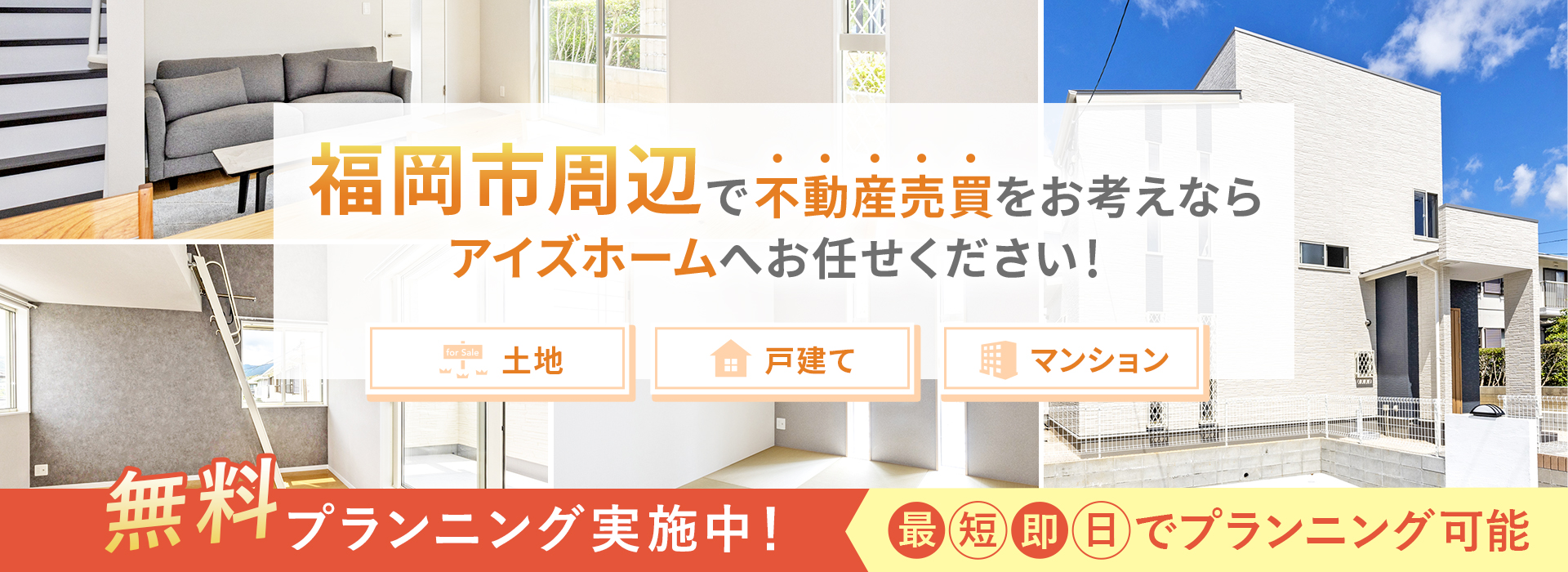 福岡市周辺で不動産売買をお考えならアイズホームへお任せください！