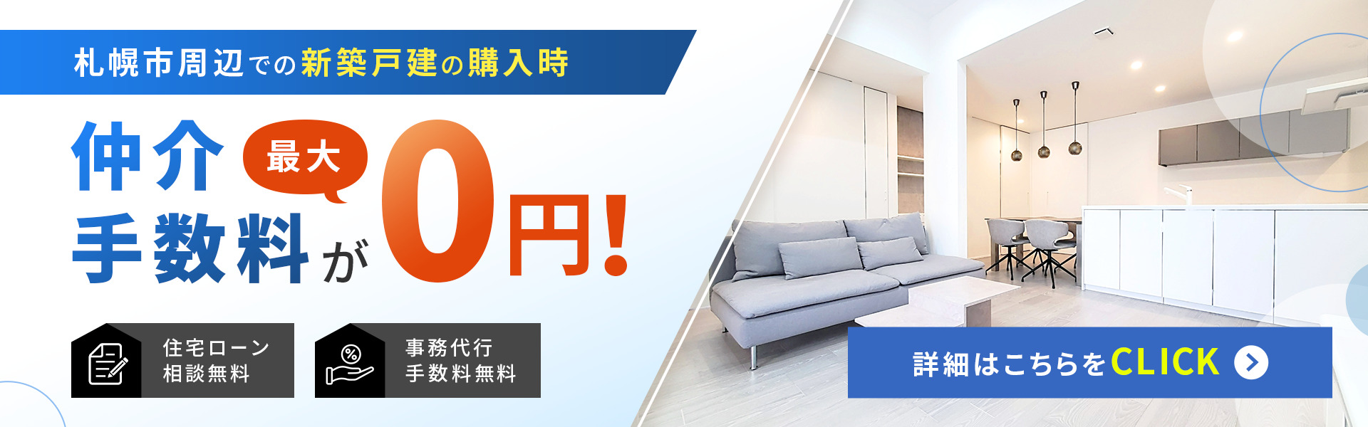 札幌市周辺での新築戸建の購入時　仲介手数料が最大0円！