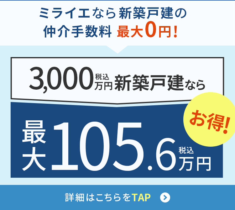 札幌の新築一戸建てをお探しなら仲介手数料無料の株式会社ミライエへ