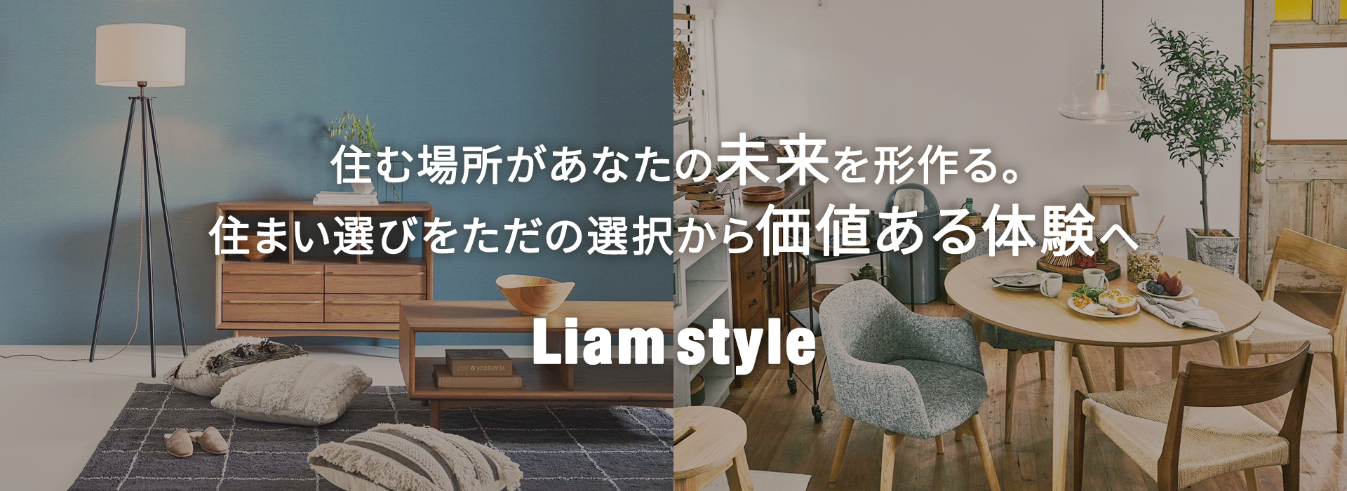 住む場所があなたの未来を形作る。住まい選びをただの選択から価値ある体験へ