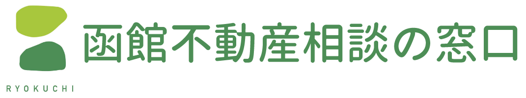 函館の不動産売却のことなら函館不動産相談の窓口