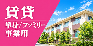 賃貸