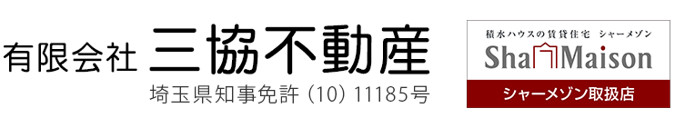 飯能市の賃貸物件はシャーメゾンショップ「三協不動産」
