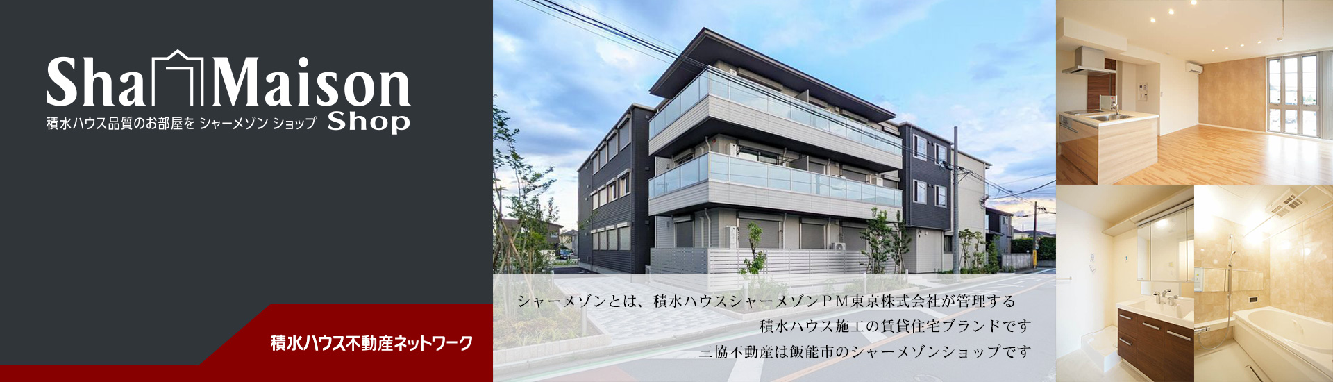 三協不動産は飯能市のシャーメゾンショップです。