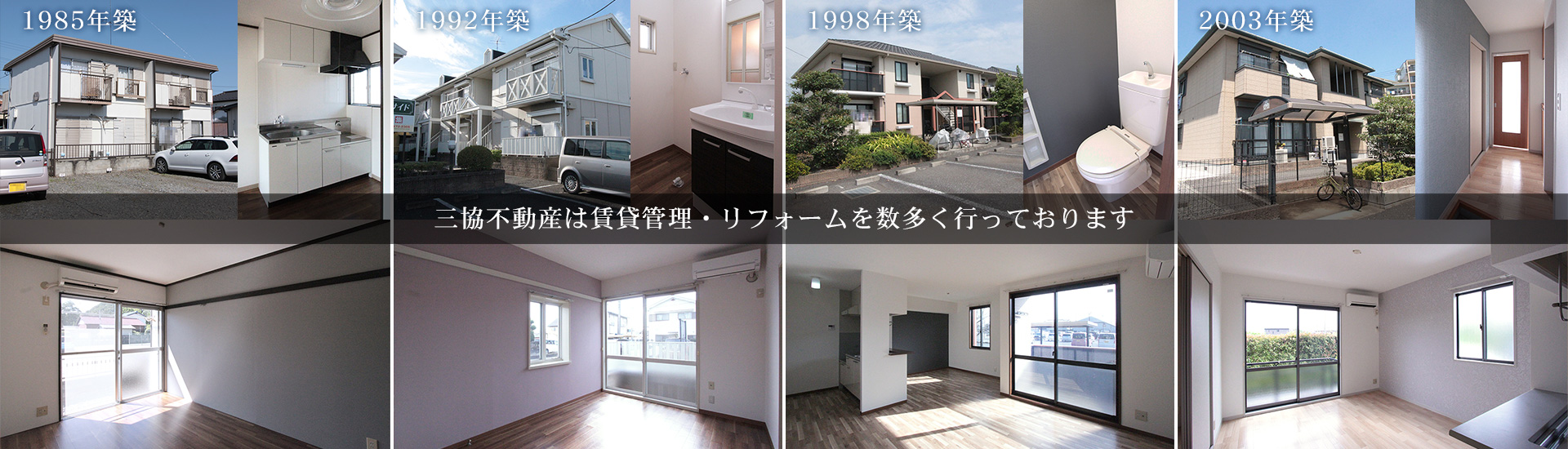 三協不動産は賃貸管理・リフォームを数多く行っております。