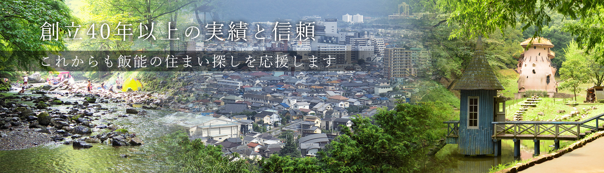 創立40年以上の実績と信頼！これからも飯能の住まい探しを応援します