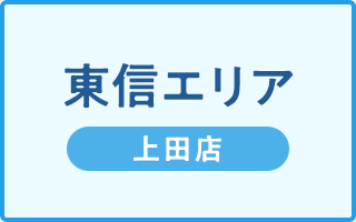 東信エリア