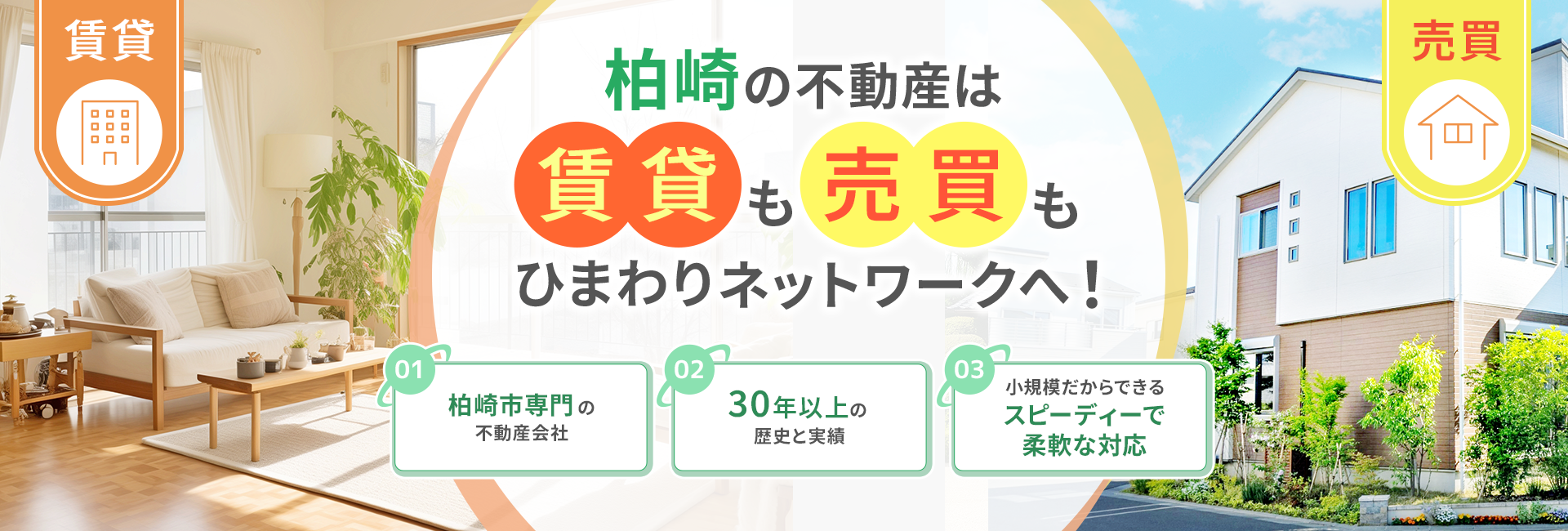 柏崎の不動産は、賃貸も売買もひまわりネットワークにお任せください！