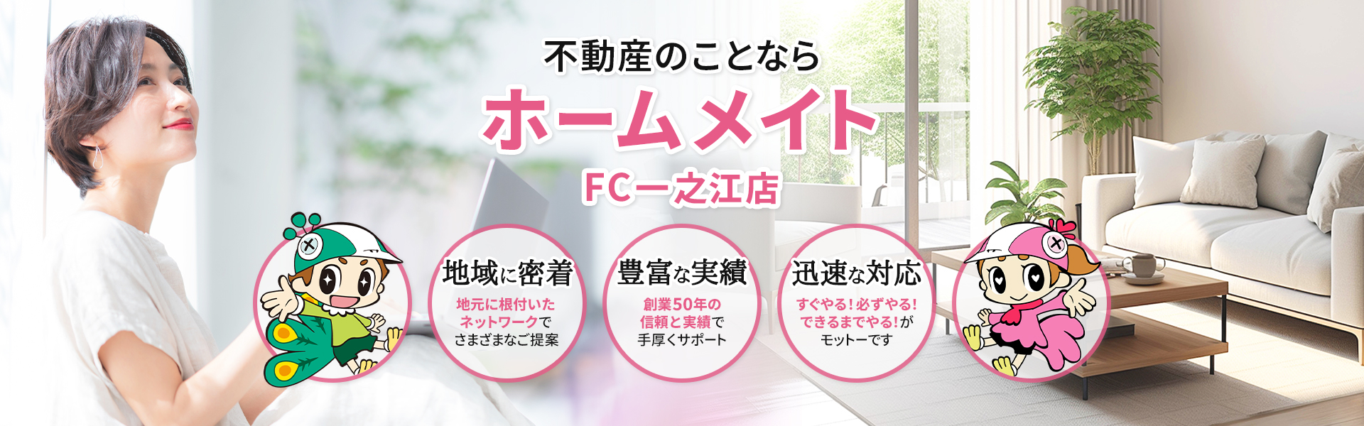 不動産のことならホームメイトFC一之江店