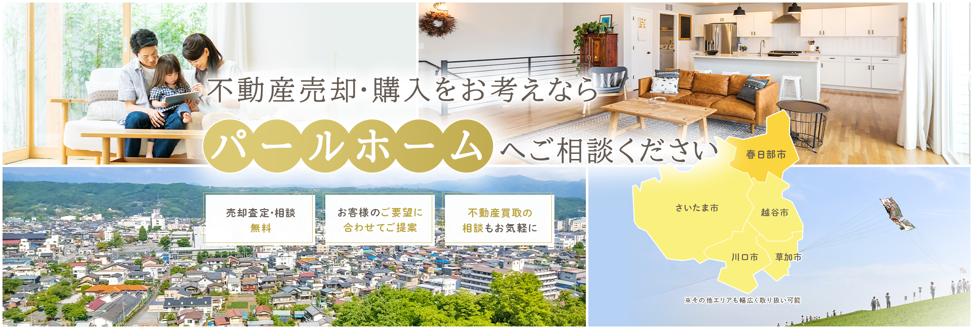 不動産売却・購入をお考えならパールホームへご相談ください