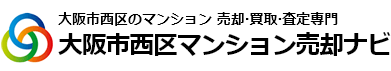 大阪市西区マンション売却ナビ