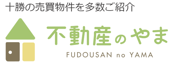 ｜帯広市で不動産売却をお考えなら不動産のやま