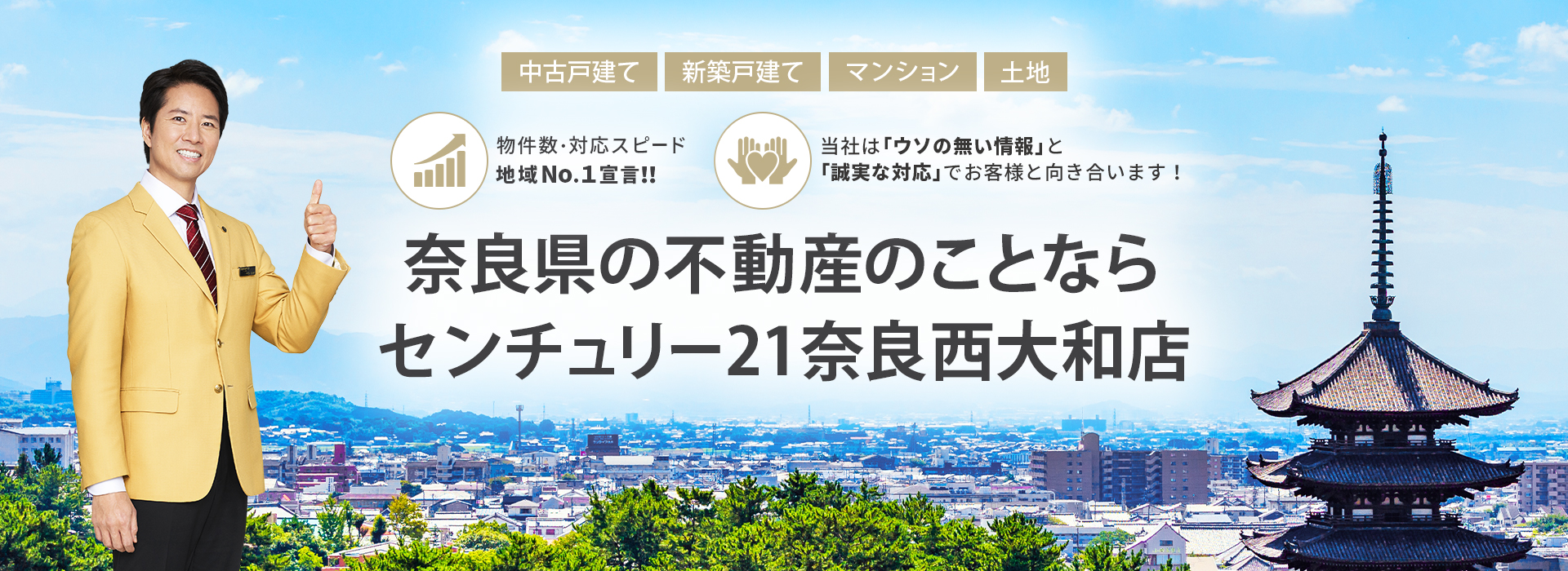 奈良県の不動産のことならセンチュリー21奈良西大和店