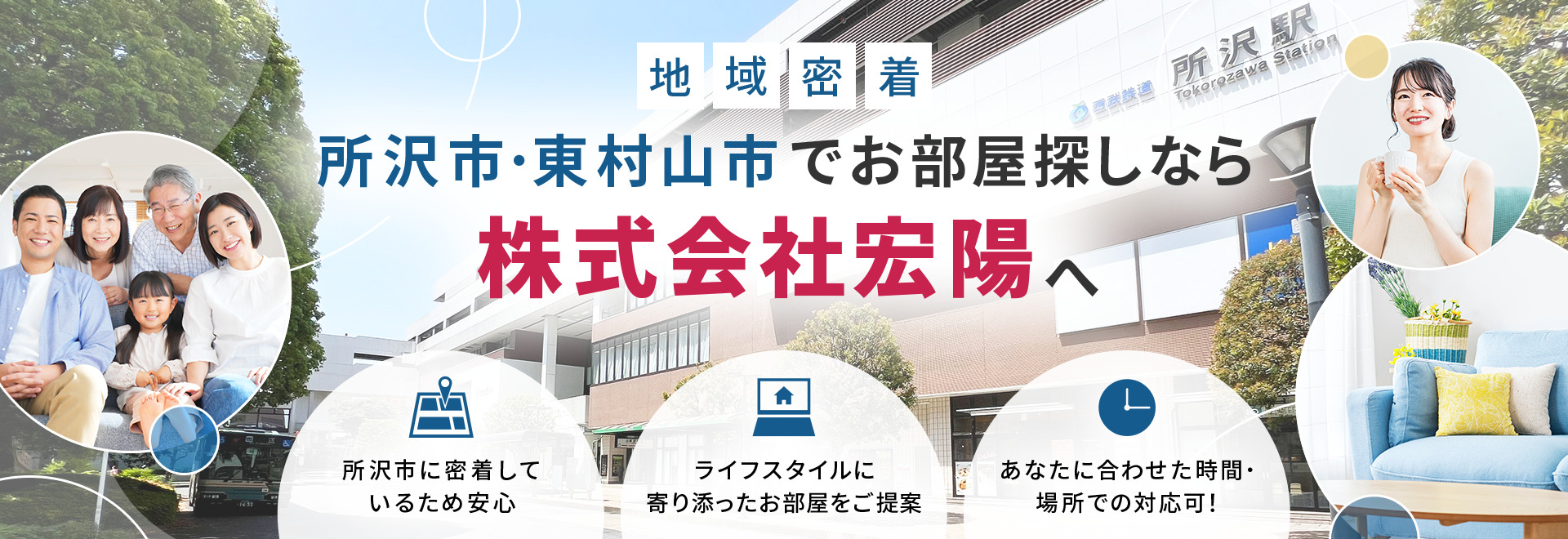 所沢市・東村山市でお部屋探しなら株式会社宏陽へ