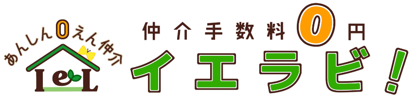 ｜堺市で仲介手数料無料の物件を探すならイエラビ