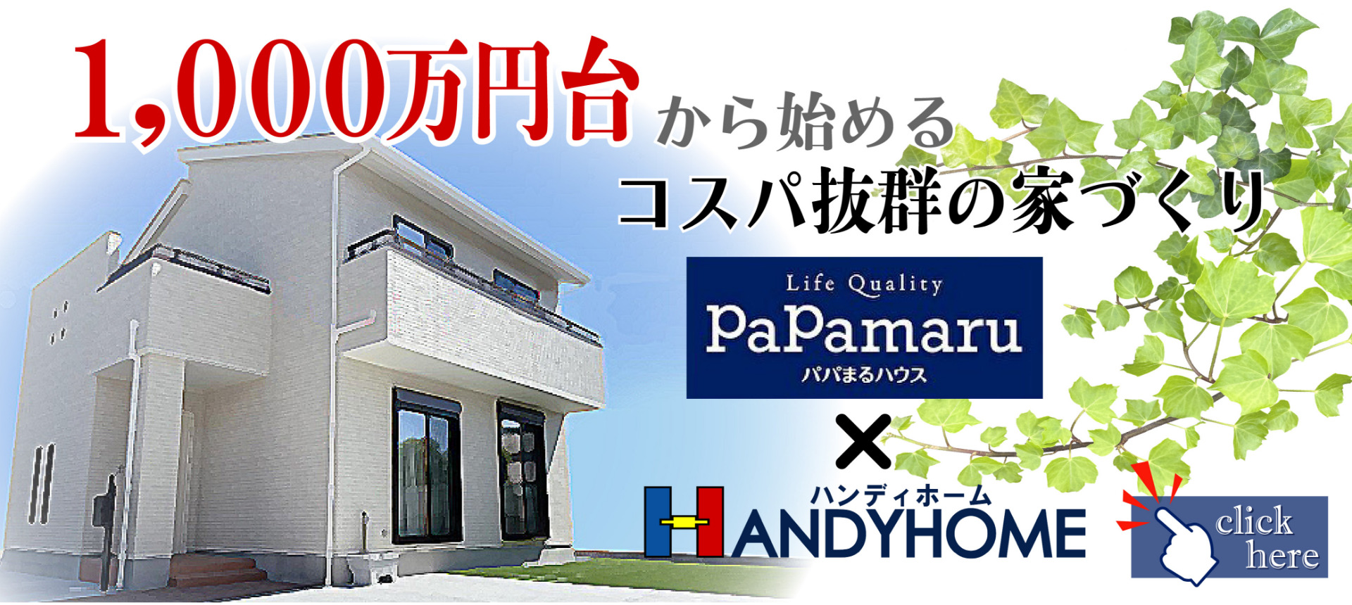 1000万円台から始めるコスパ最強の家づくり