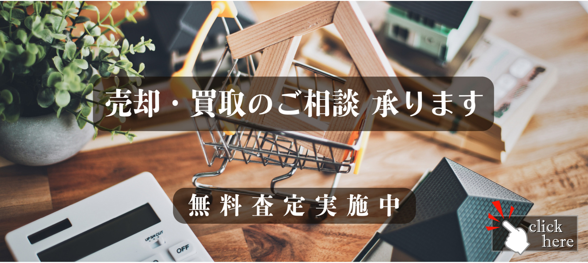 売却・買取のご相談承ります
