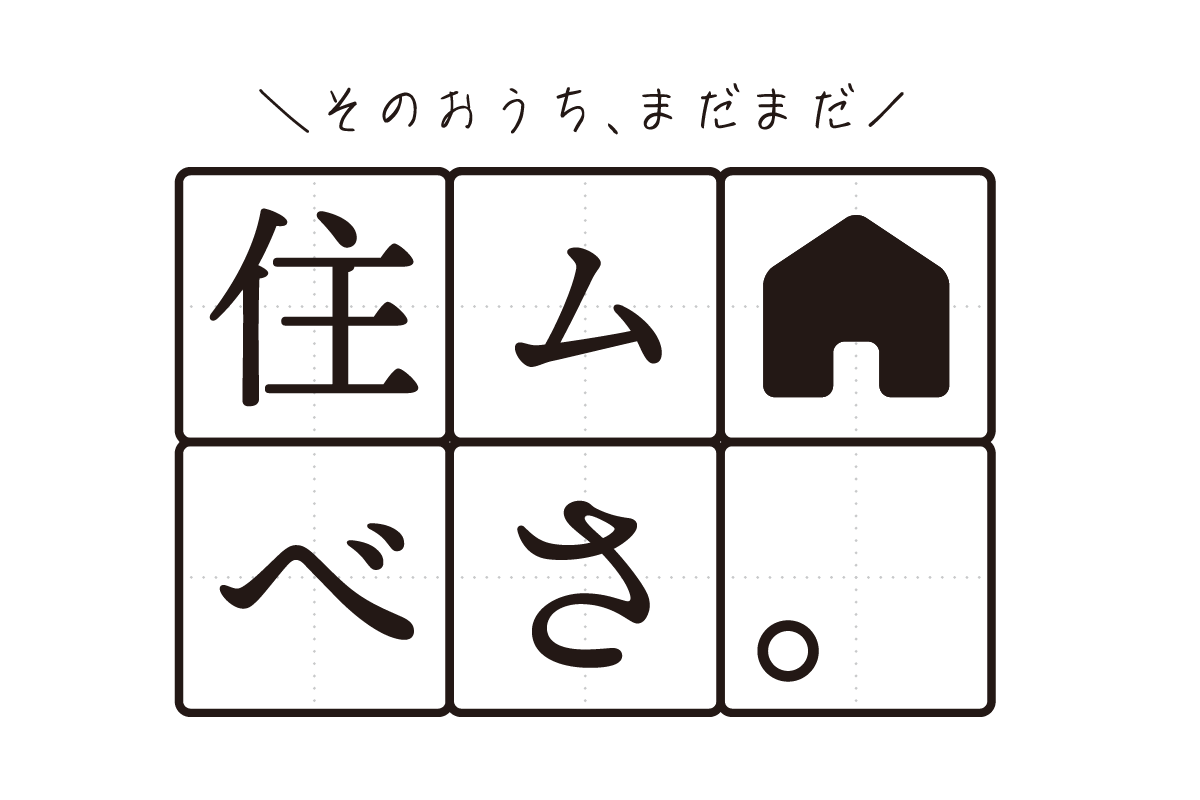 釧路の不動産は住ムべさ。