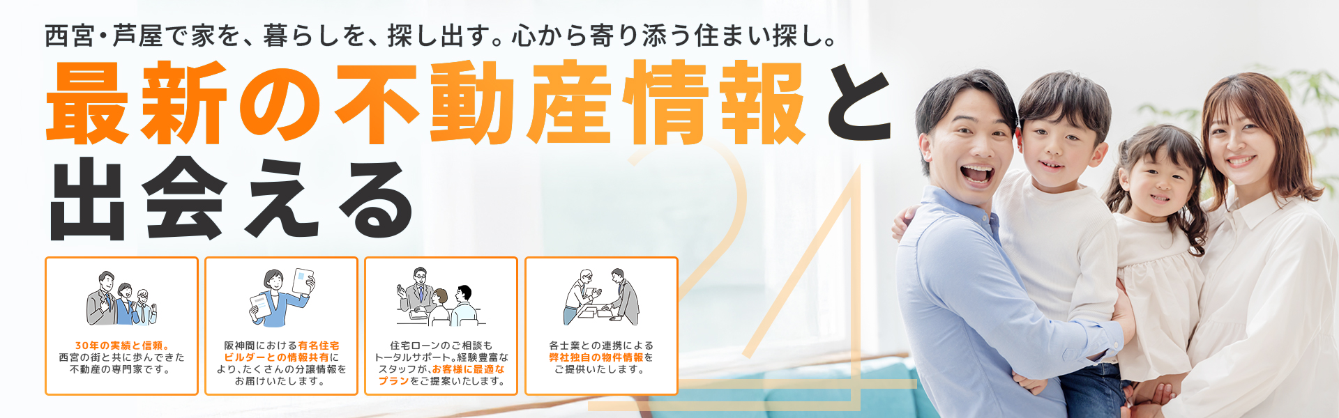 西宮で家を、暮らしを、探し出す心から寄り添う住まい探し。