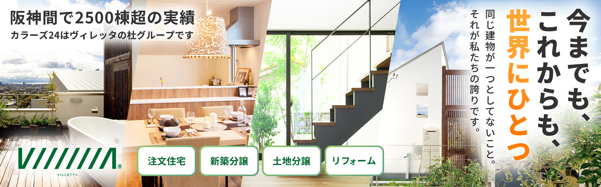 今までも、これからも、世界にひとつ　同じ建物が一つとしてないこと。それが私たちの誇りです。