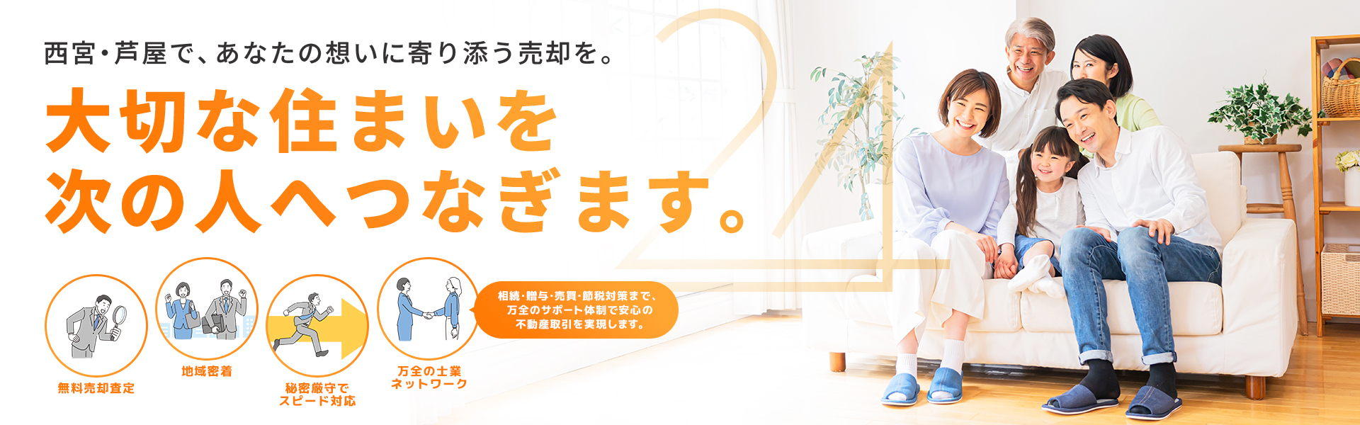 西宮で、あなたの想いに寄り添う売却を。 株式会社カラーズ24が、大切な住まいを次の人へつなぎます。
