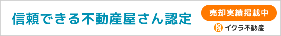 不動産査定ならイクラ不動産