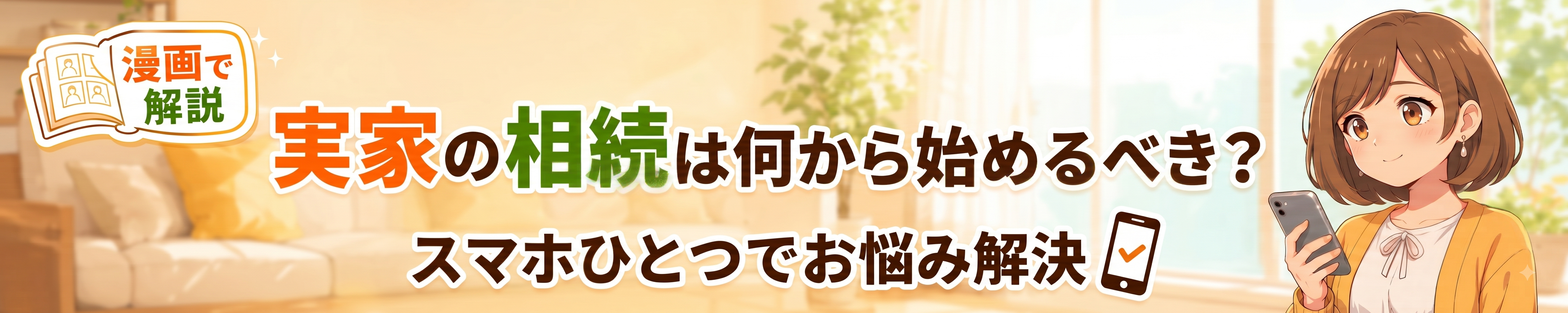 【漫画で解説】「実家の相続は何から始めるべき？」スマホひとつでお悩み解決