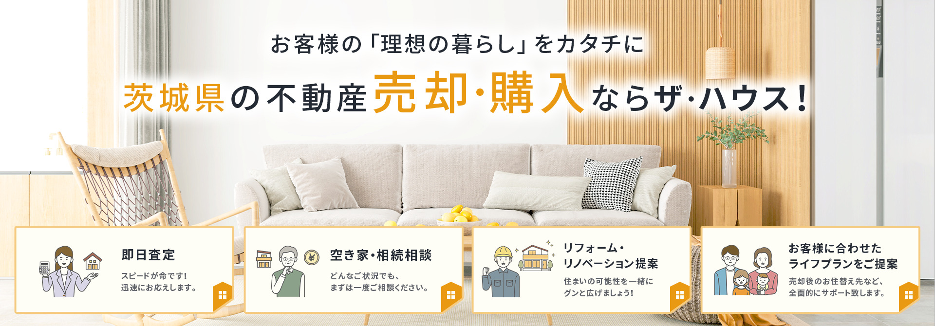 つくば市を中心に茨城県の不動産売却・購入ならザ・ハウス！