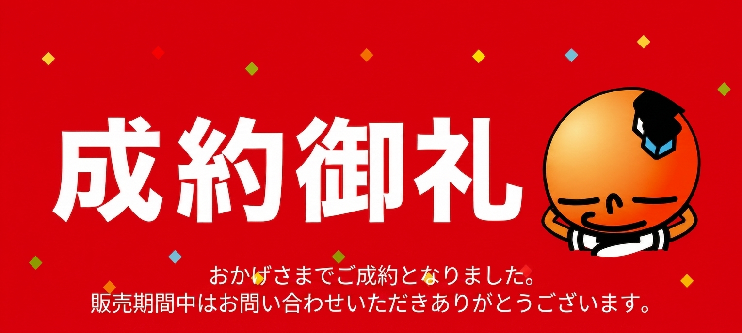 成約御礼