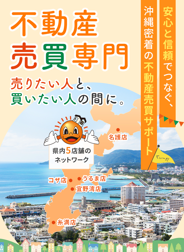 沖縄密着で県内5店舗展開の不動産売買専門店｜株式会社てぃーだ