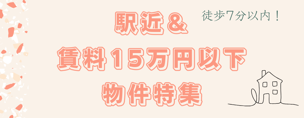 駅近&15万円以下特集